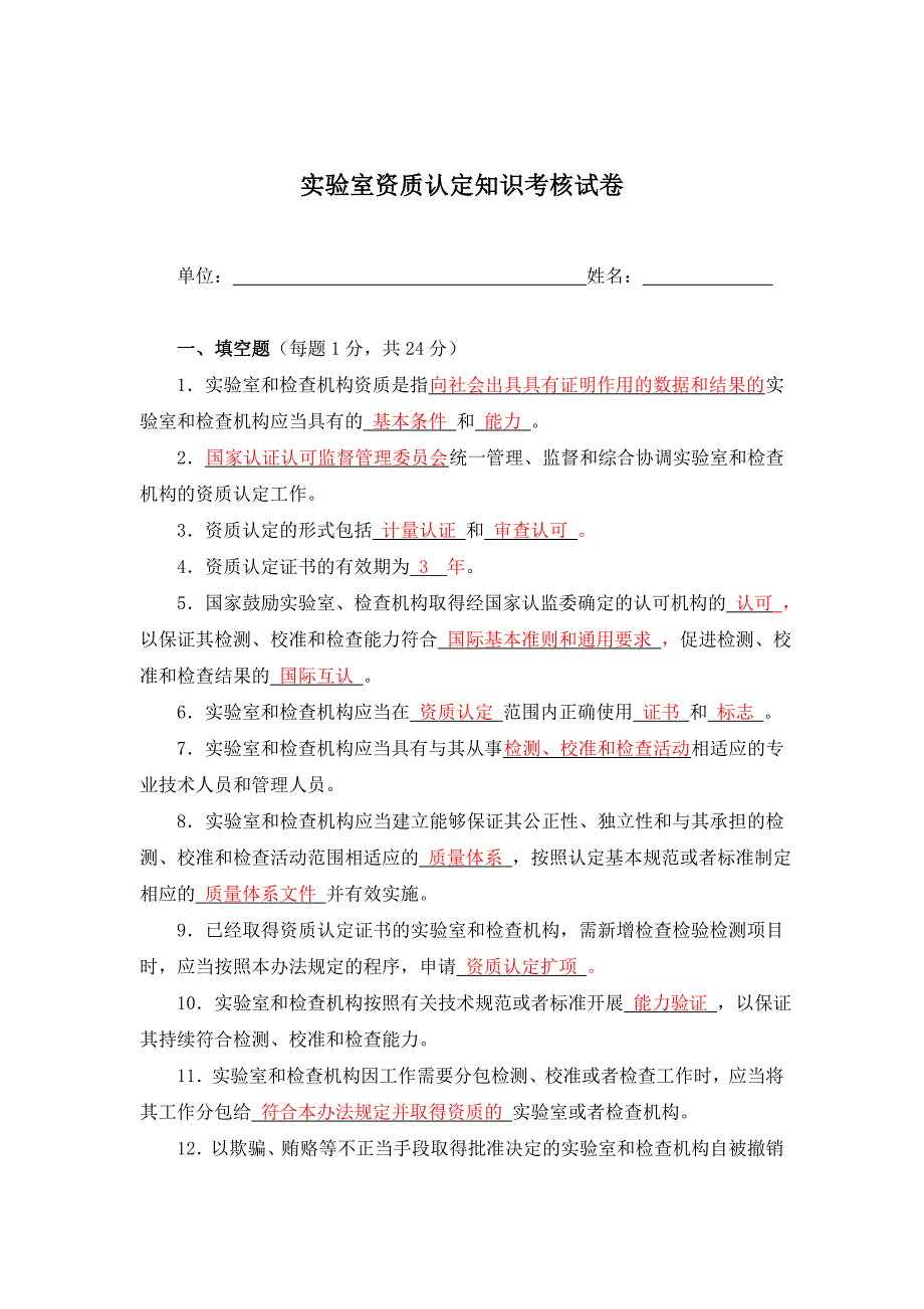 实验室资质认定知识考核试题`_第1页