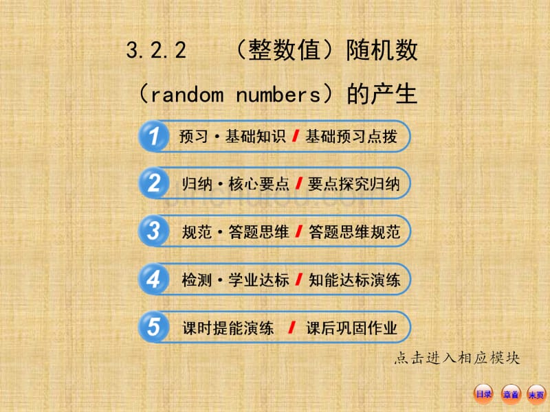 高中数学全程复习方略配套课件   (整数值)随机数_第1页