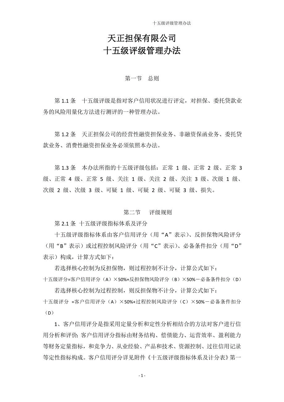 担保公司担保客户十五级评级管理办法_第1页