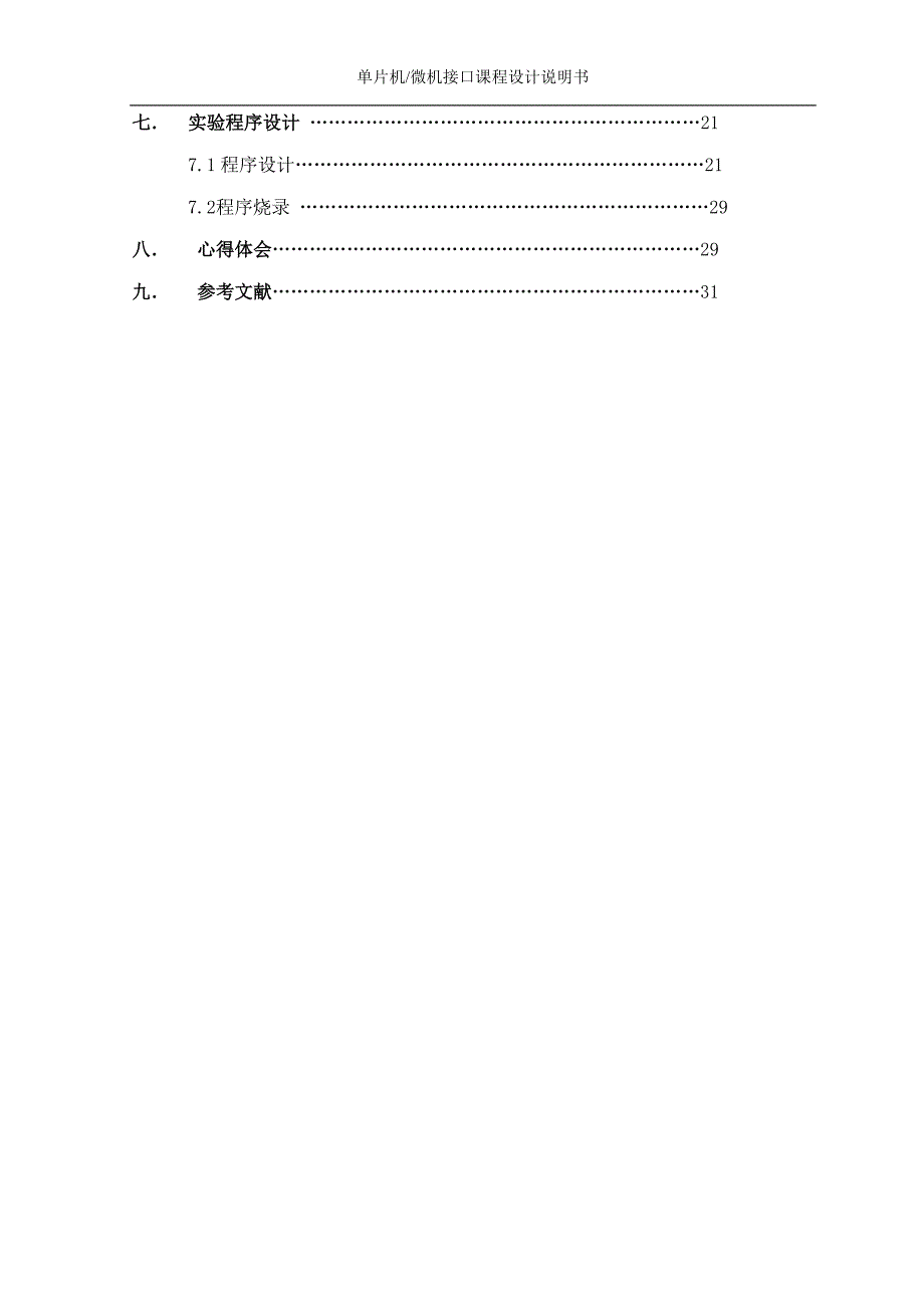 [信息与通信]冯海永单片机课程设计_第3页