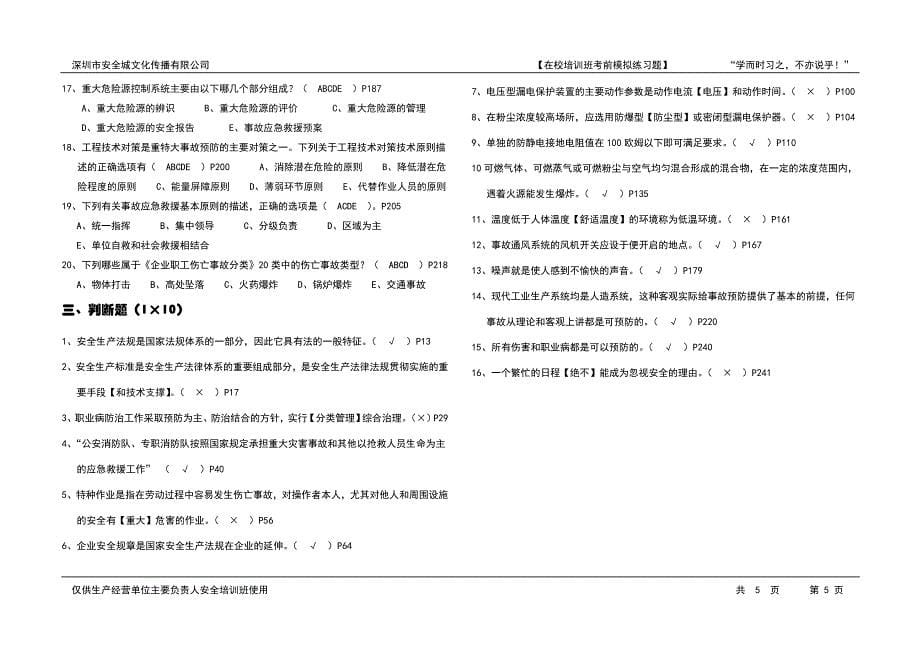 生产经营单位主要负责人考前模拟题答案_第5页