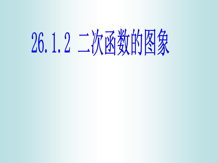 [初三数学]二次函数画图1_第1页