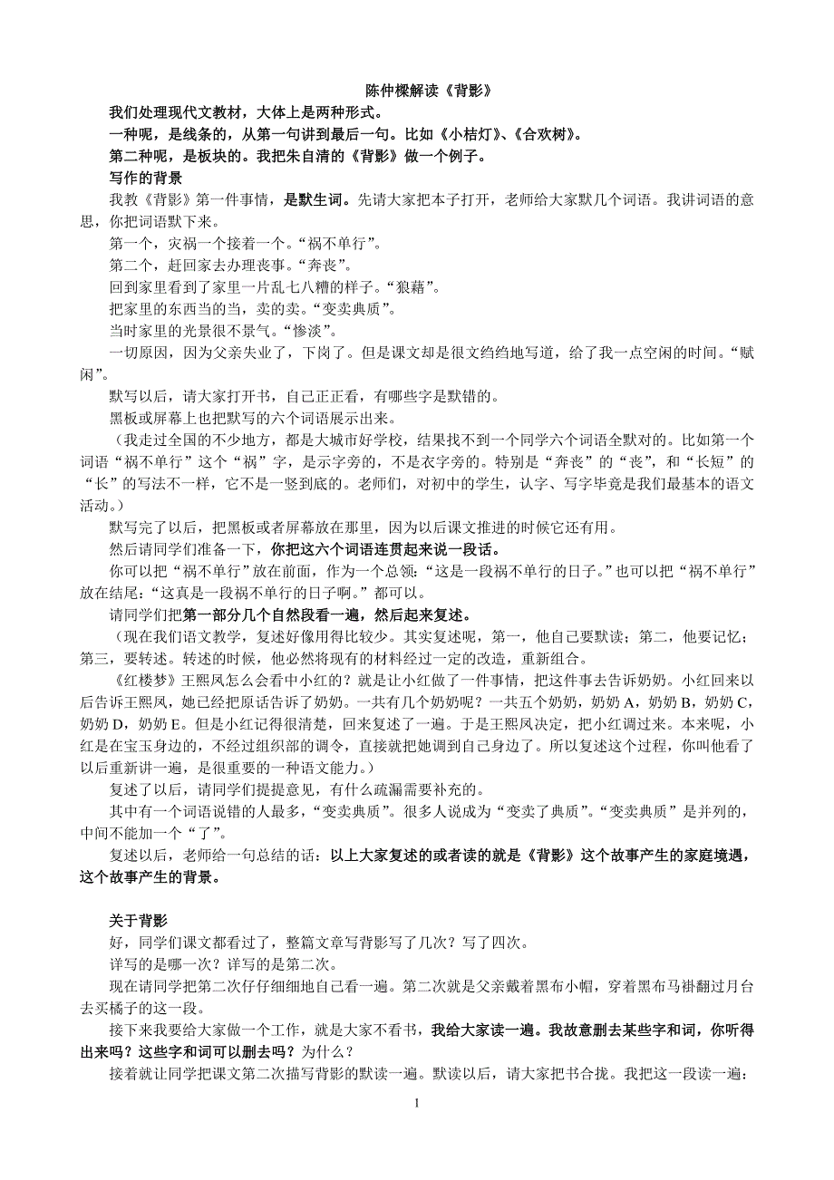 精品教案 陈仲梁解读《背影》      名家解读名著_第1页