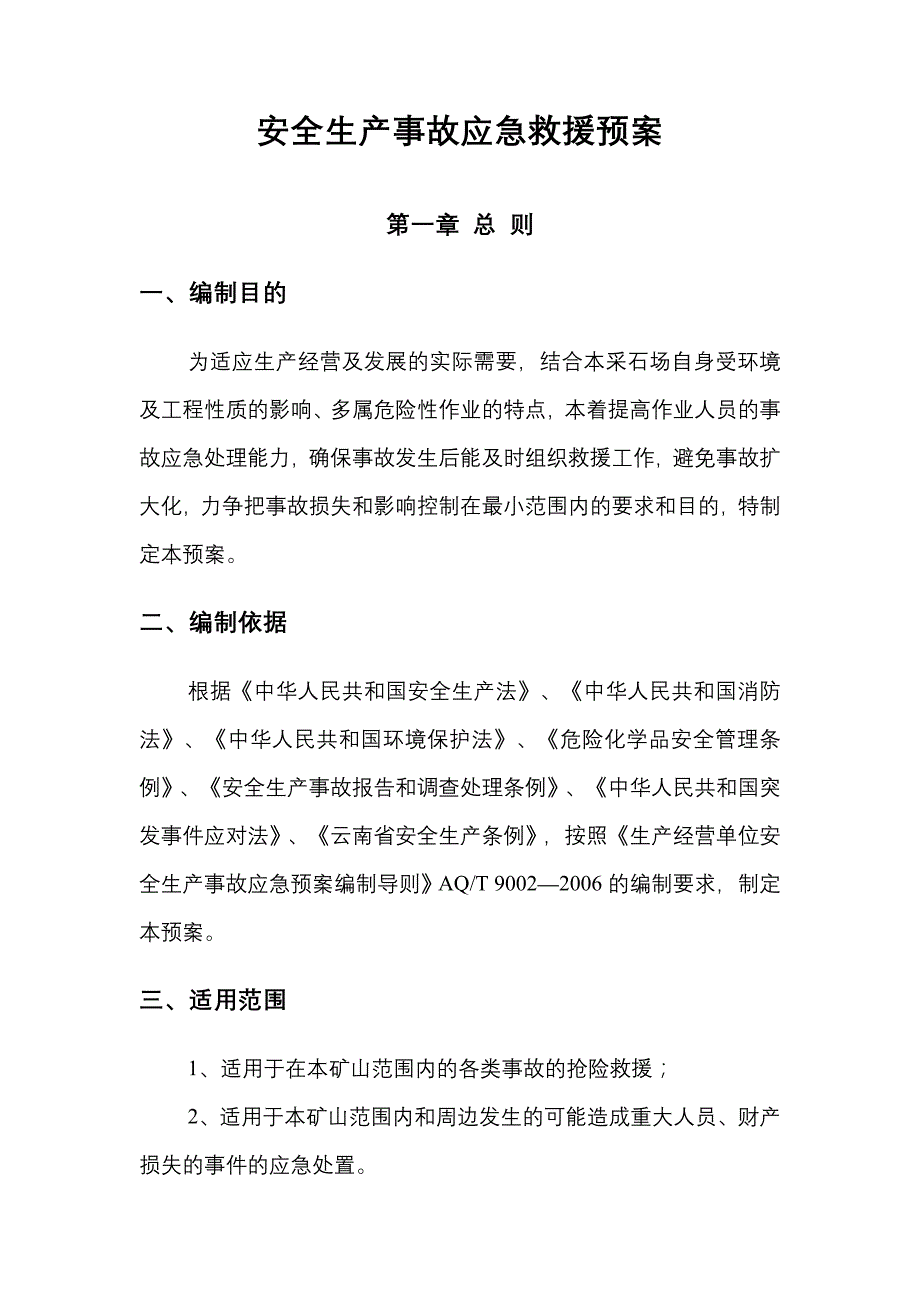 事故应急综合预案_第1页