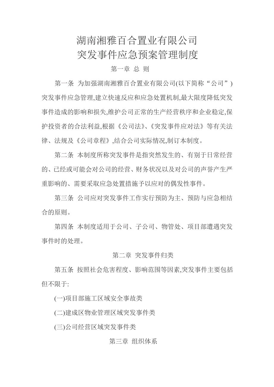 湖南湘雅百合置业有限公司突发事件应急预案管理制度_第1页