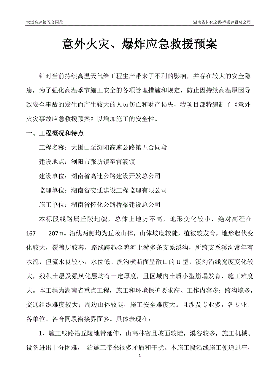 意外火灾、爆炸应急救援预案_第1页