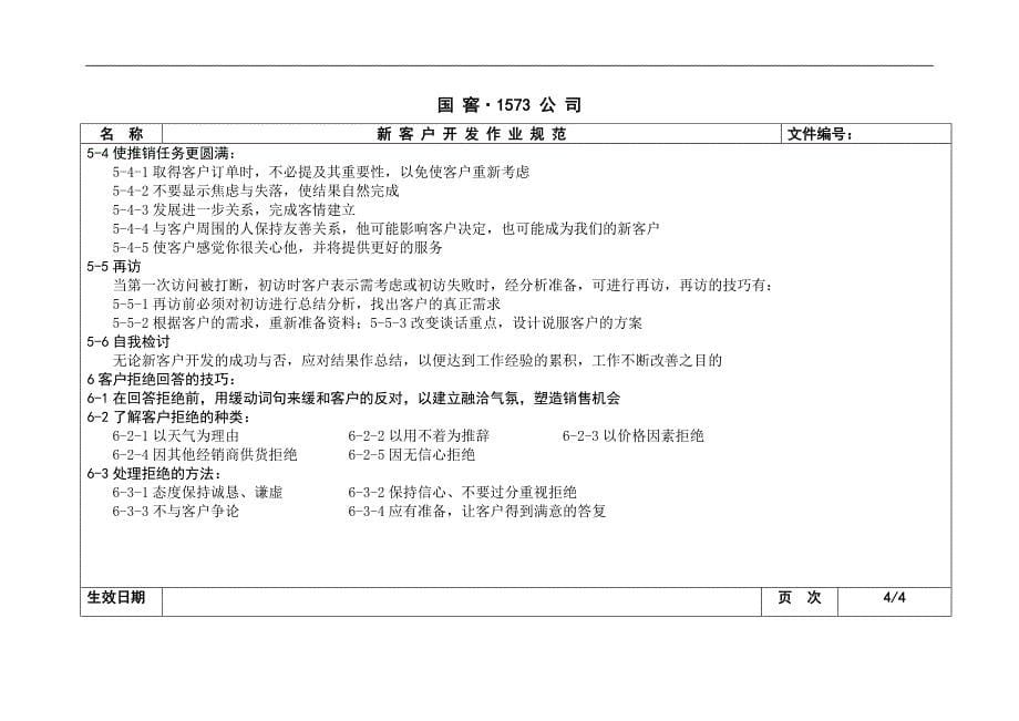 新客户开发及客户拜访作业规范_第5页