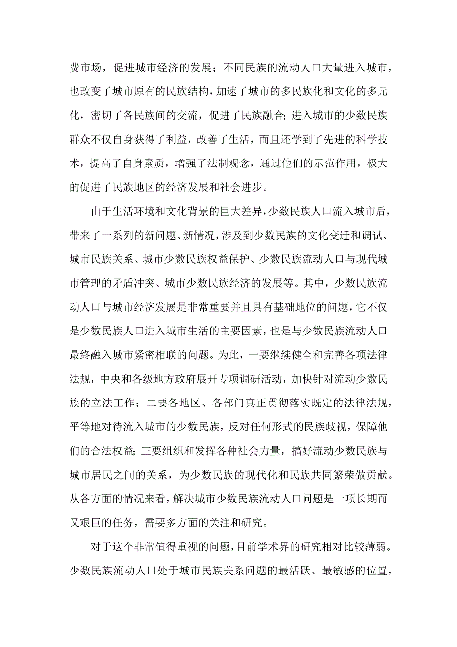 城市少数民族流动人口问题及对策研究_第4页