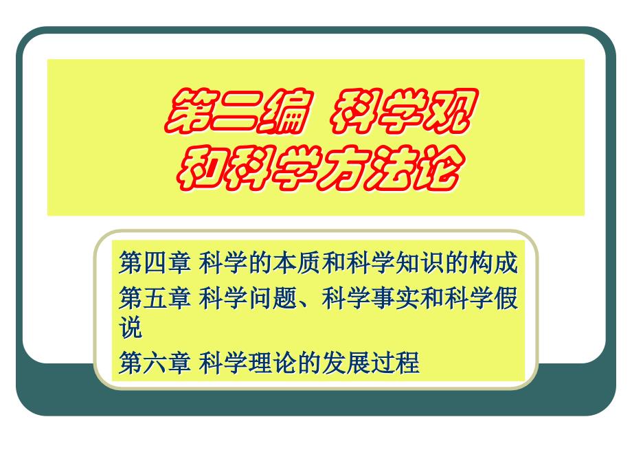 [哲学]自然辨证法 第4章 科学本质_第1页