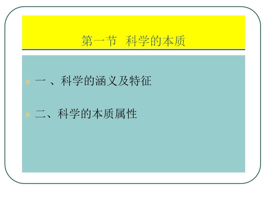 [哲学]自然辨证法 第4章 科学本质_第3页