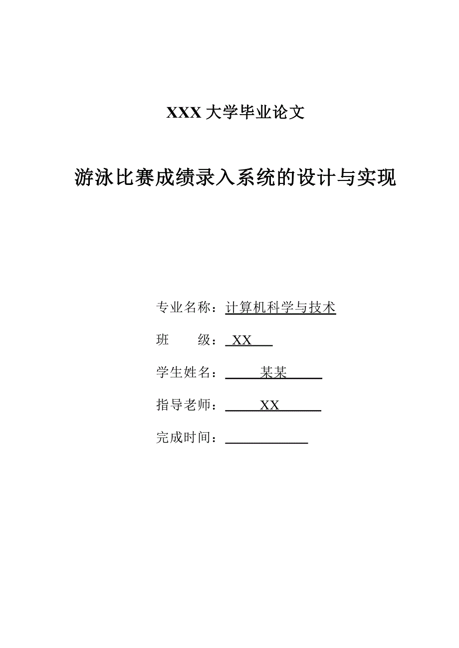 游泳比赛成绩录入管理系统_第1页