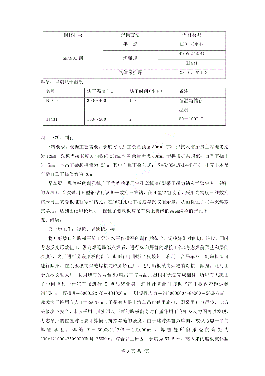 超大h型钢吊车梁施工技术_第3页