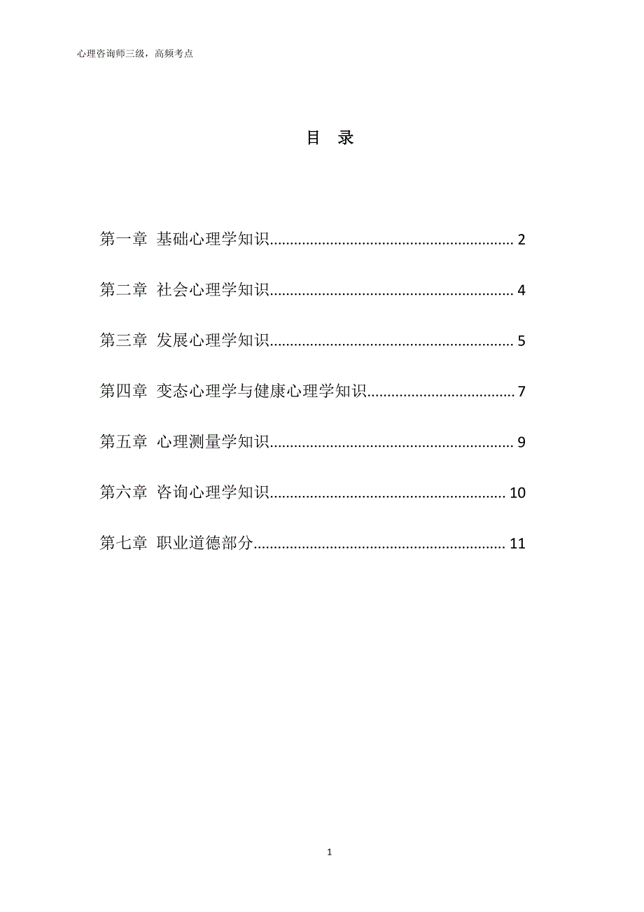 心理咨询师-高频考点-基础知识_第1页