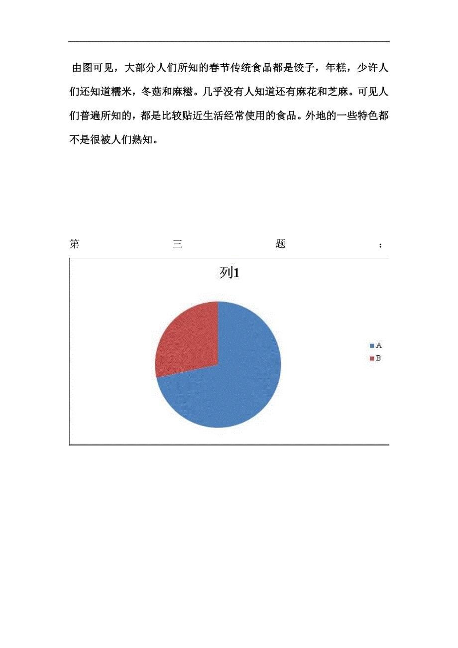 有关春节的实践调查报告_第5页