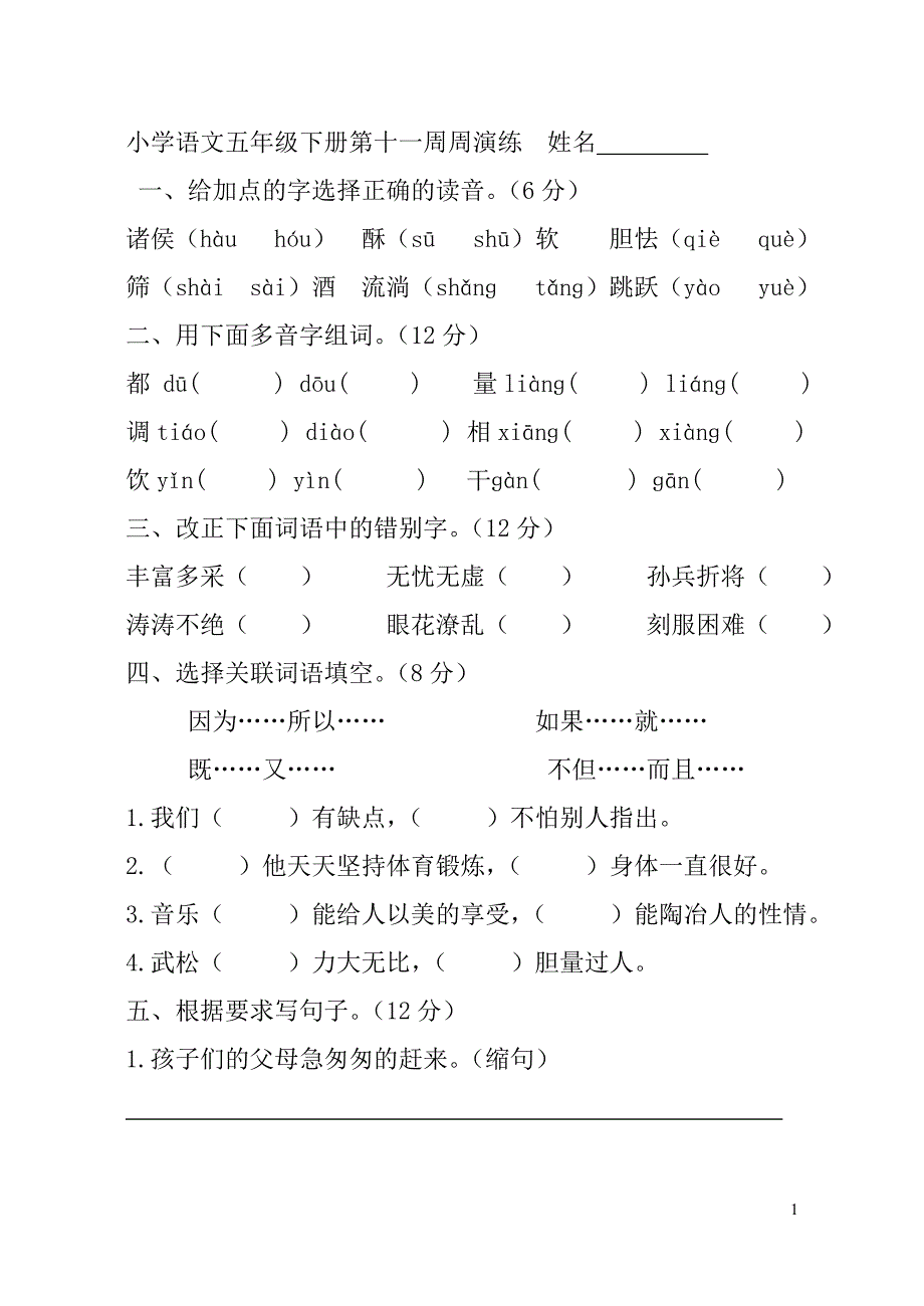 小学语文五年级下册第十一、十二周周演练_第1页