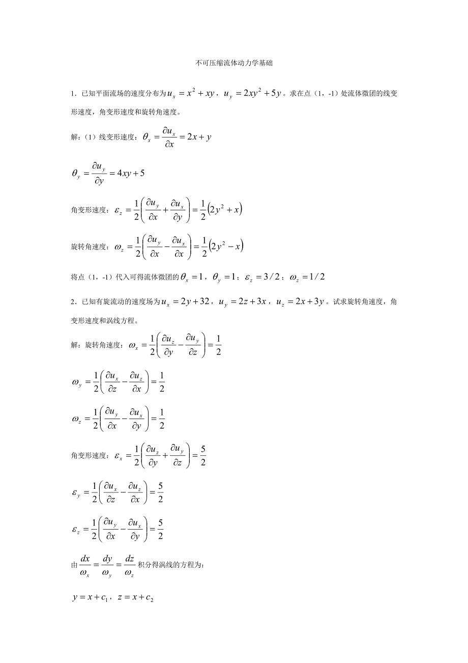 不可压缩流体动力学基础_第1页