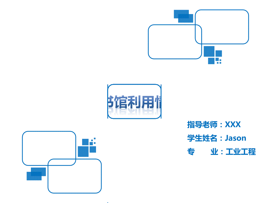 图书馆利用情况调查ppt模板_第1页