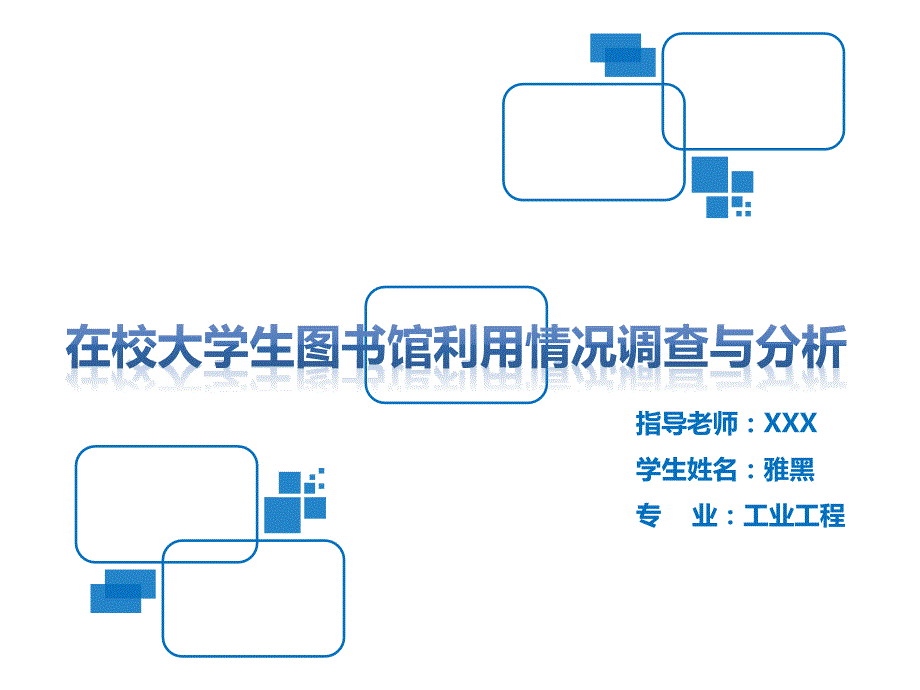 图书馆利用情况调查ppt模板_第2页