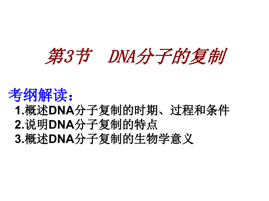 复习dna分子的复制_第1页