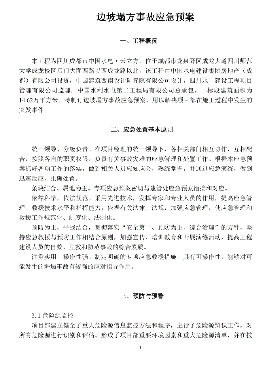 边坡塌方事故应急预案_第1页