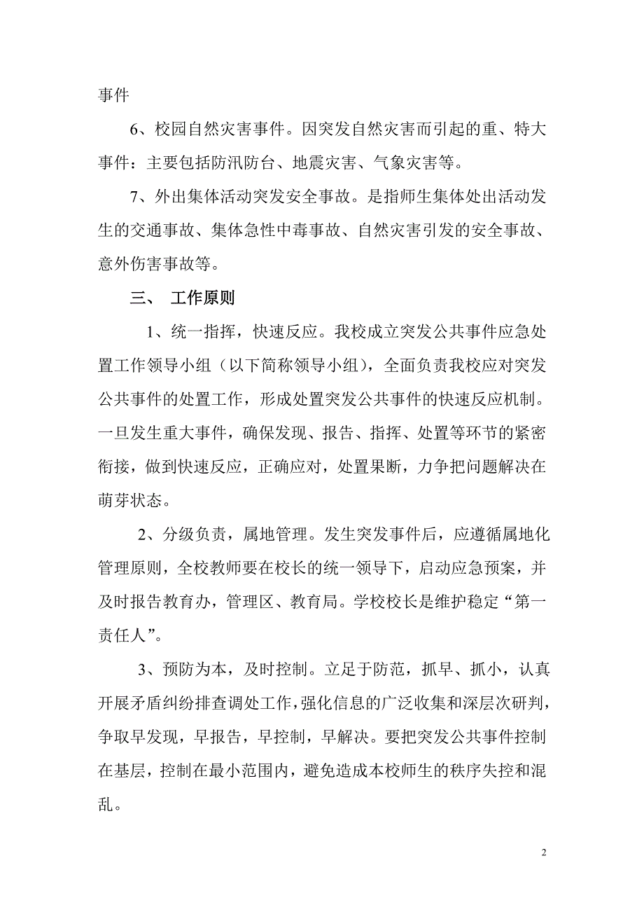 中小学校综合预案_第2页