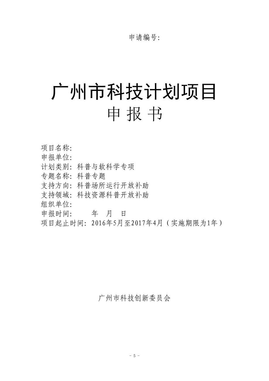 科普与软科学研究专项(科普专题) 申报书模板_第5页