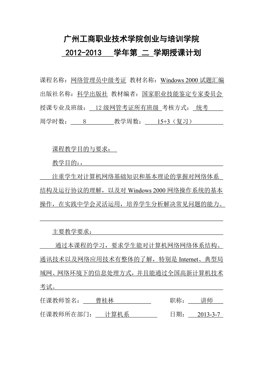 创业培训学院网络管理员授课计划_第1页