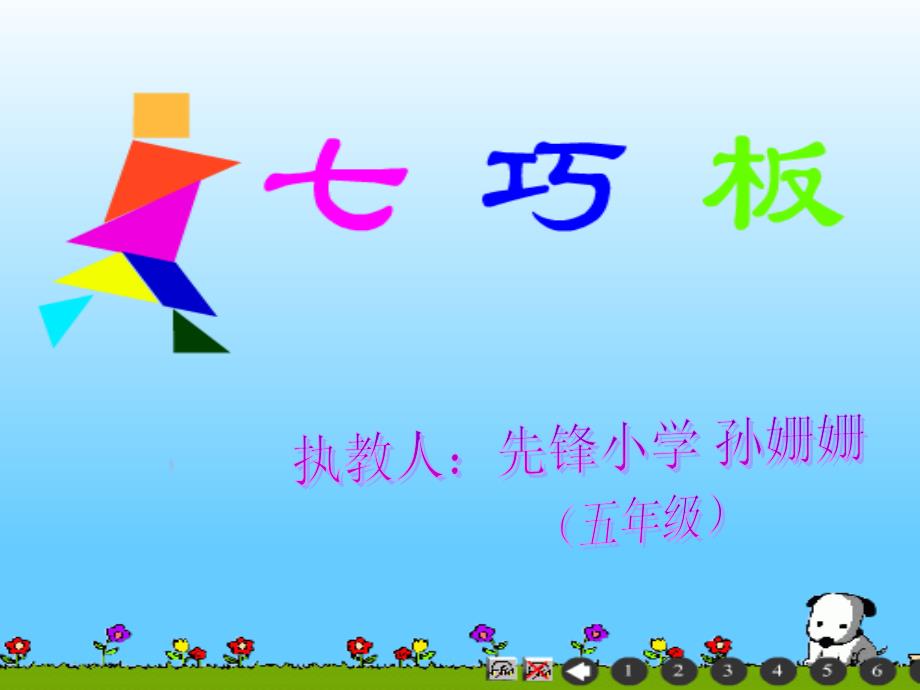 探秘“七巧板”课件(潍坊市奎文区先锋小学 孙姗姗_第1页