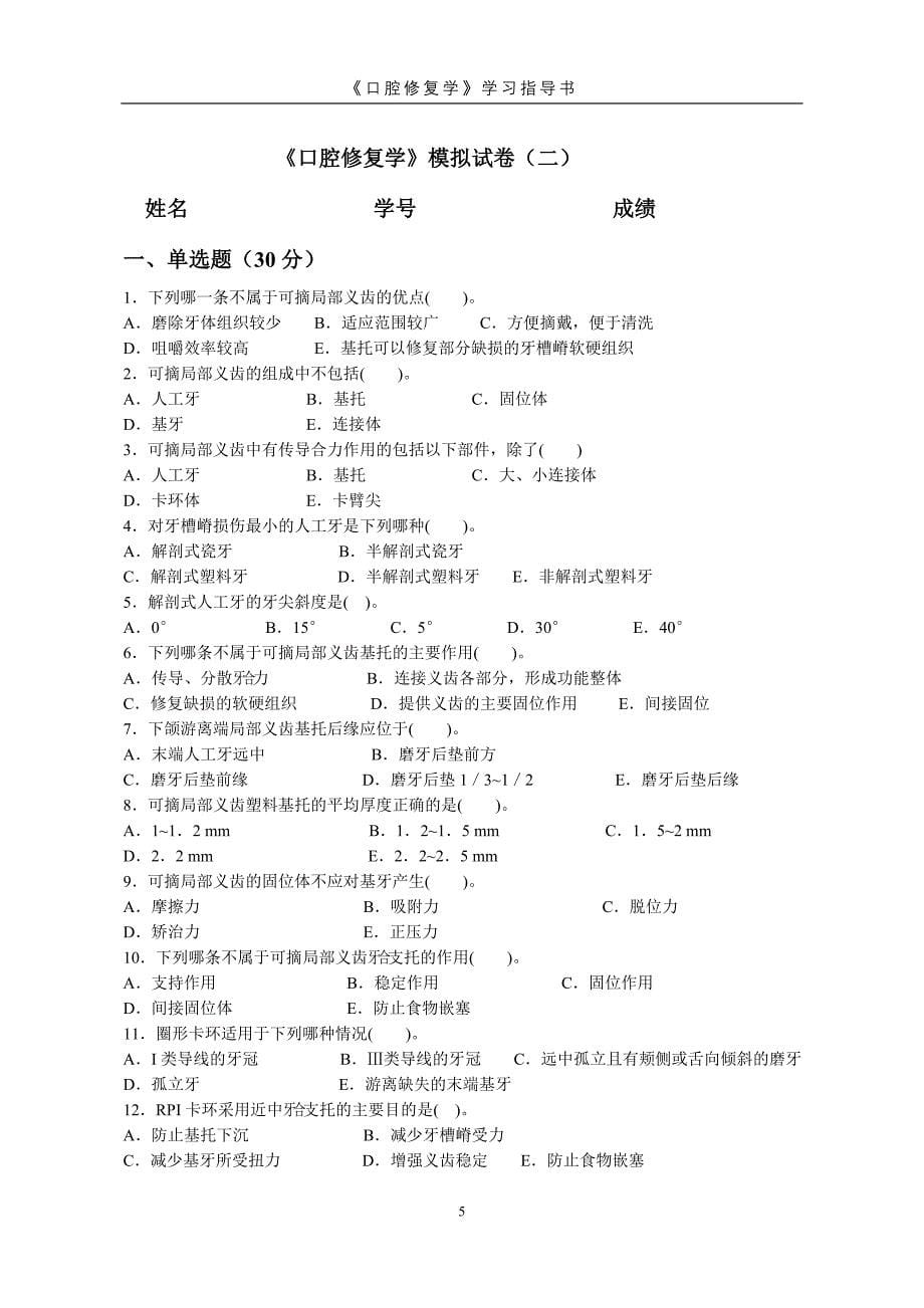 口腔修复学模拟试卷(一)_第5页