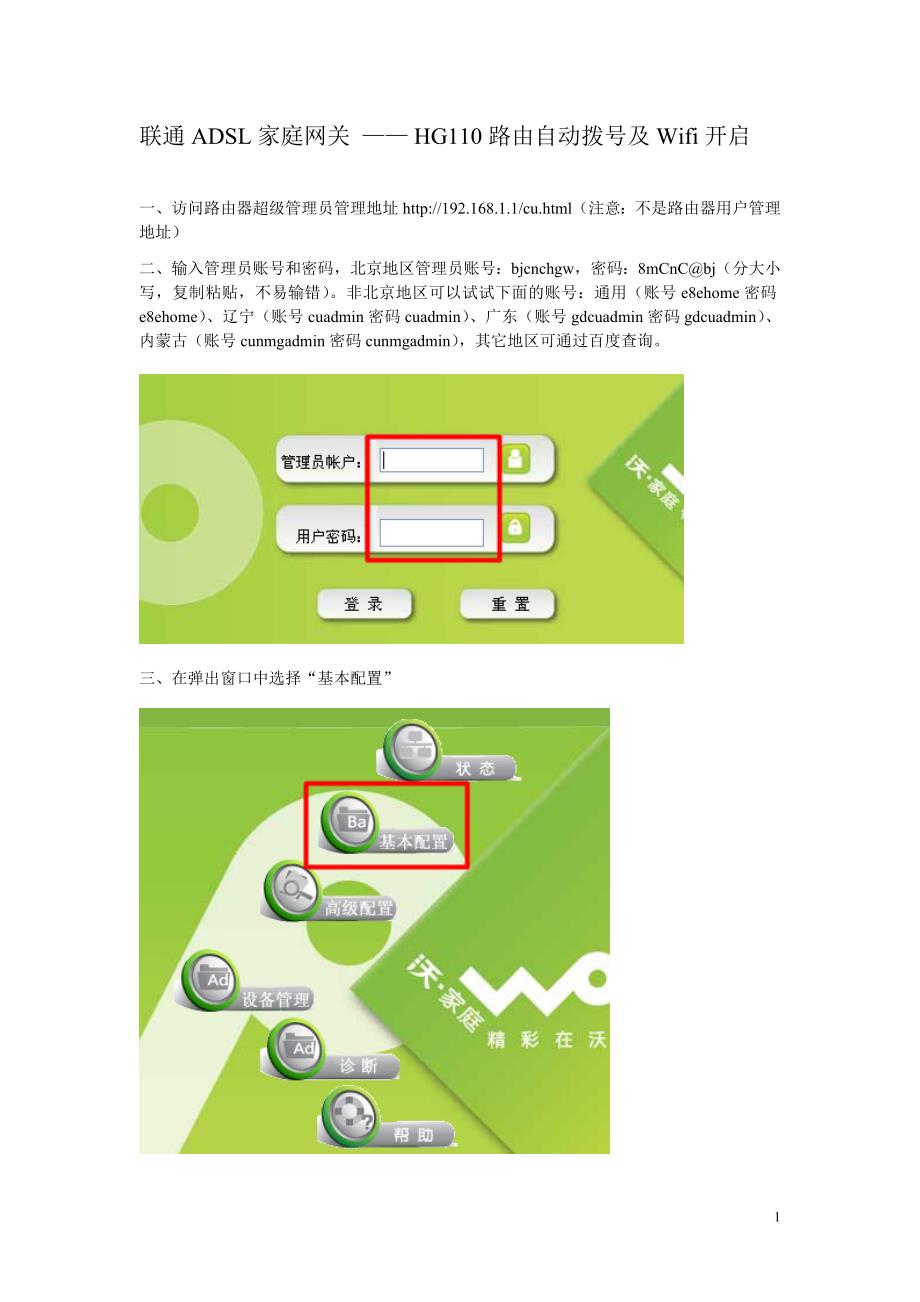 联通adsl家庭网关 —— hg110路由自动拨号及wifi开启_第1页