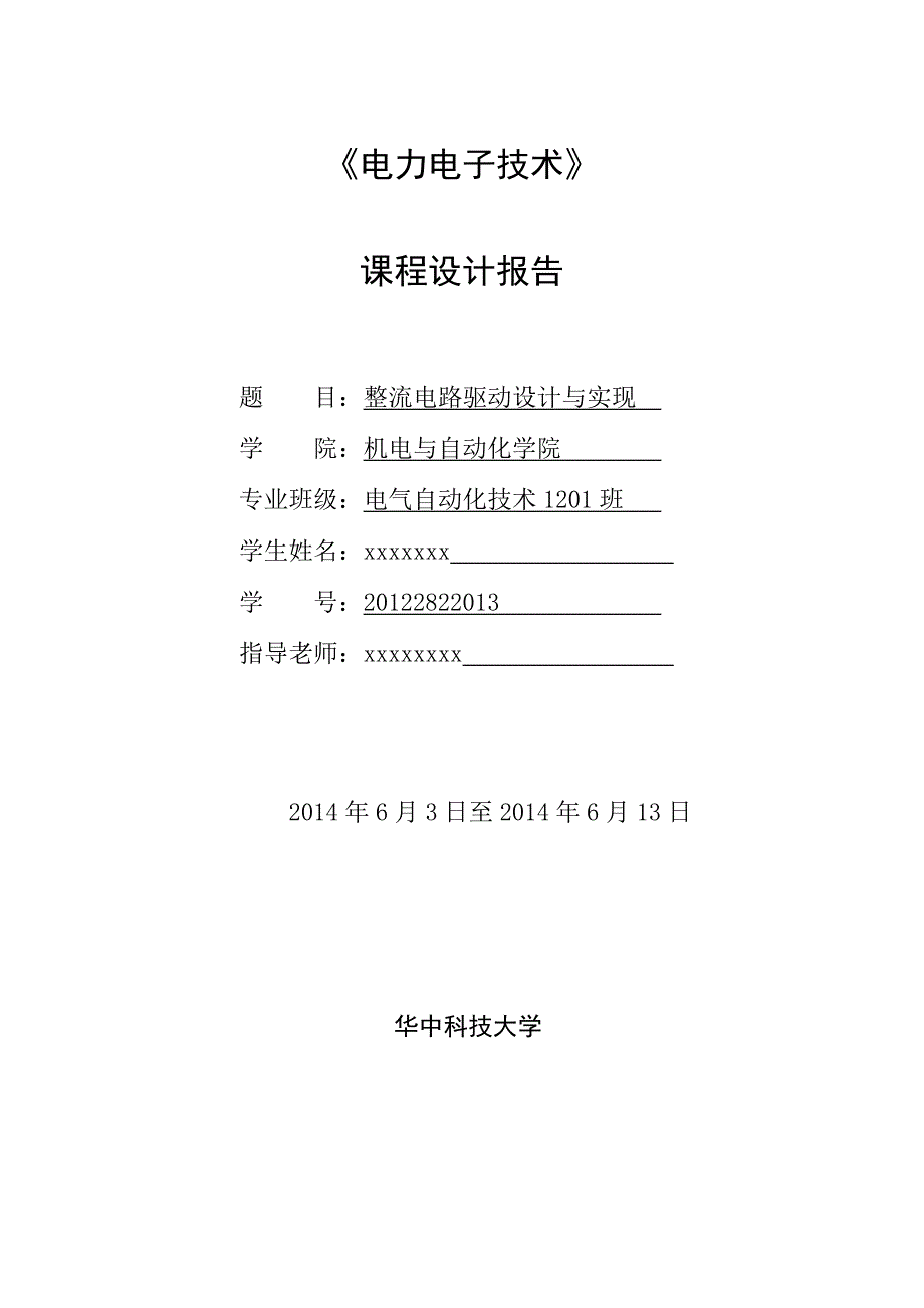 整流电路驱动课程设计_第1页