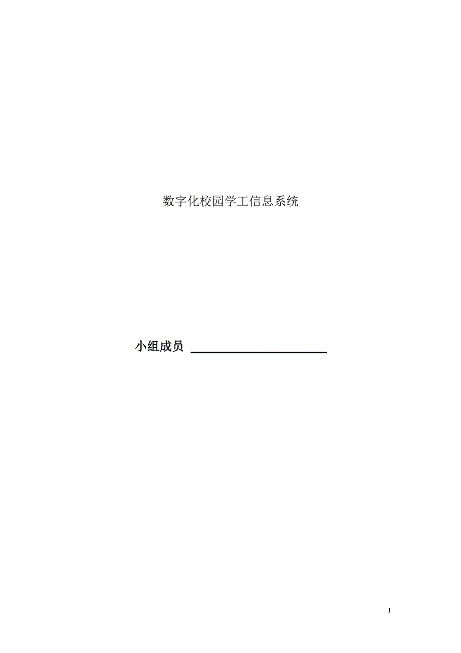 软件项目管理作业-数字化校园学工信息系统_第1页