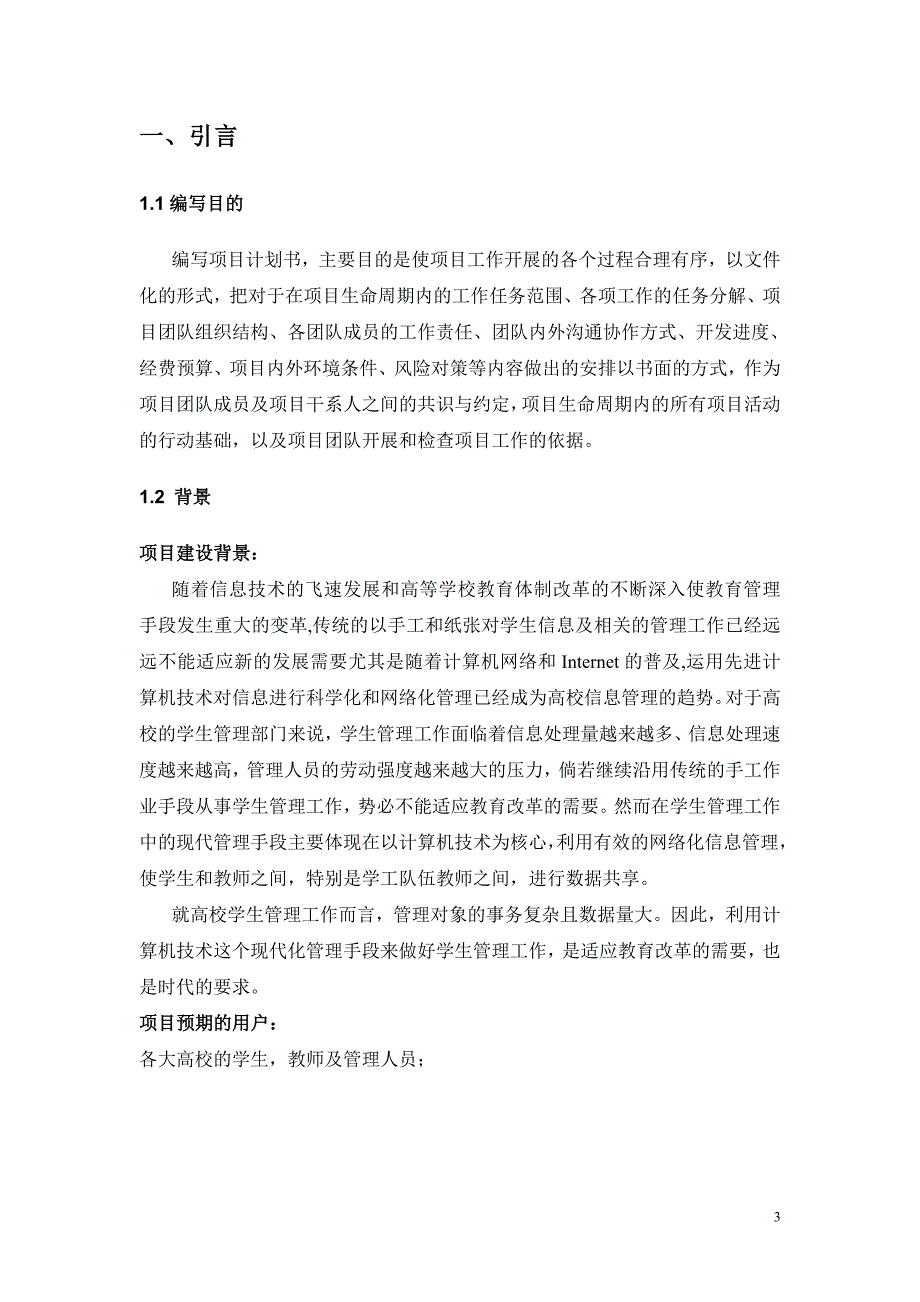 软件项目管理作业-数字化校园学工信息系统_第3页