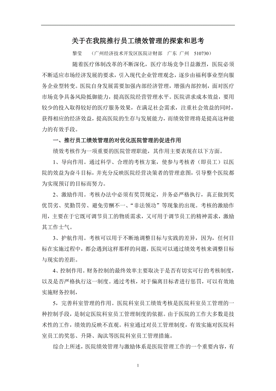 关于在我院推行员工绩效管理的探索和思考_第1页