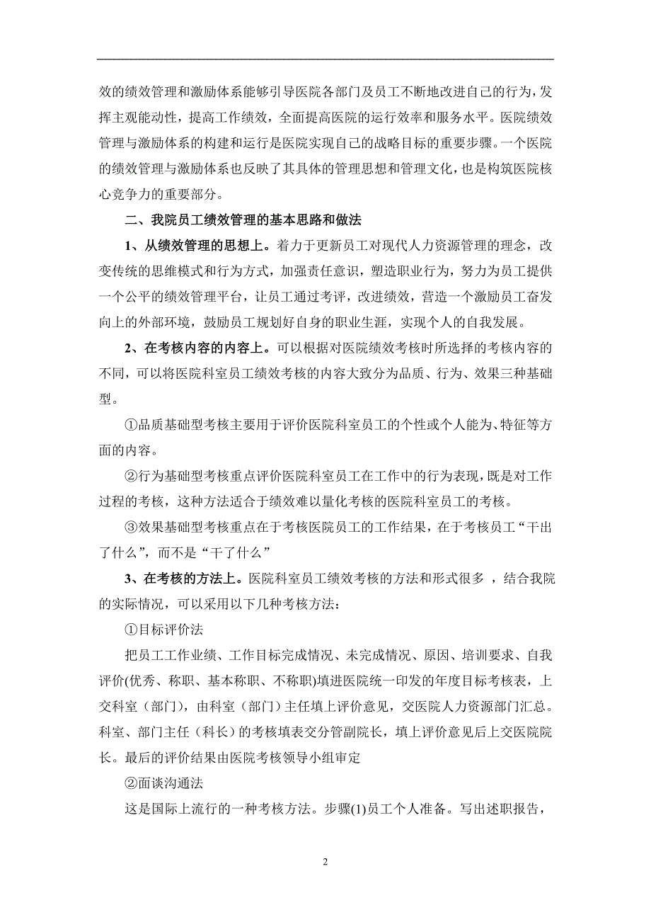 关于在我院推行员工绩效管理的探索和思考_第2页