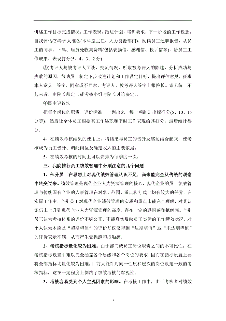 关于在我院推行员工绩效管理的探索和思考_第3页