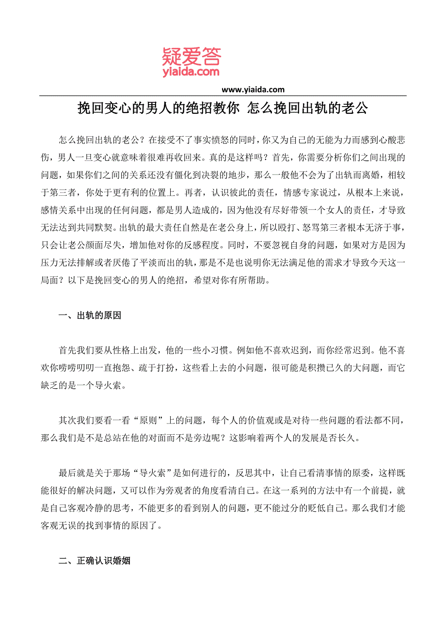 挽回变心的男人的绝招教你 怎么挽回出轨的老公_第1页