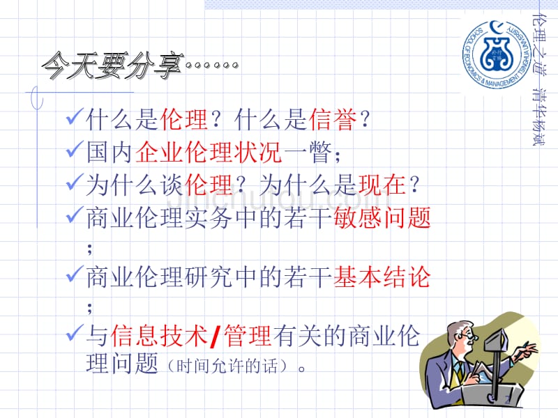 [企业管理]商业伦理与组织信誉061207_第2页