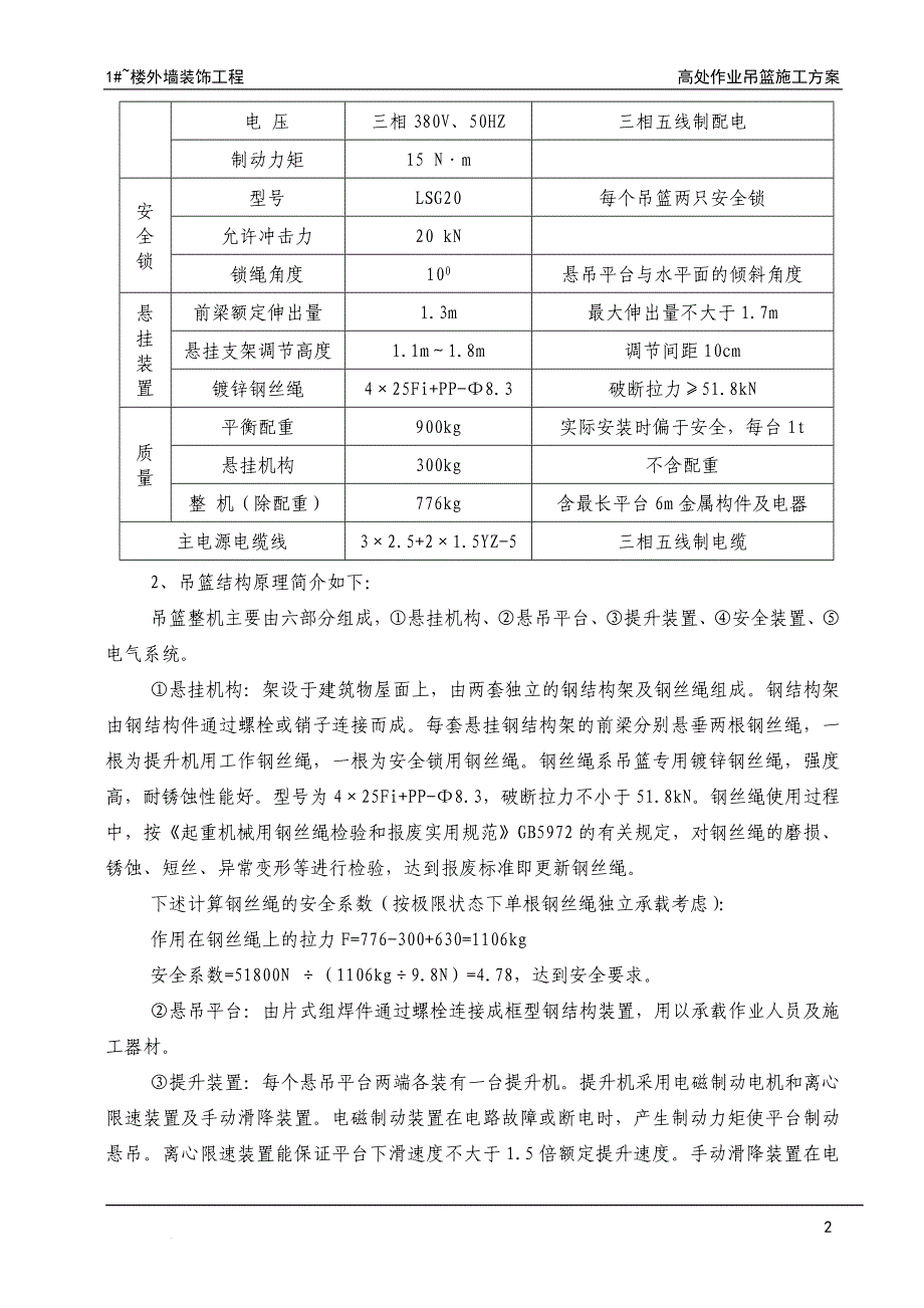 高层的外墙装饰吊篮施工方案_第4页