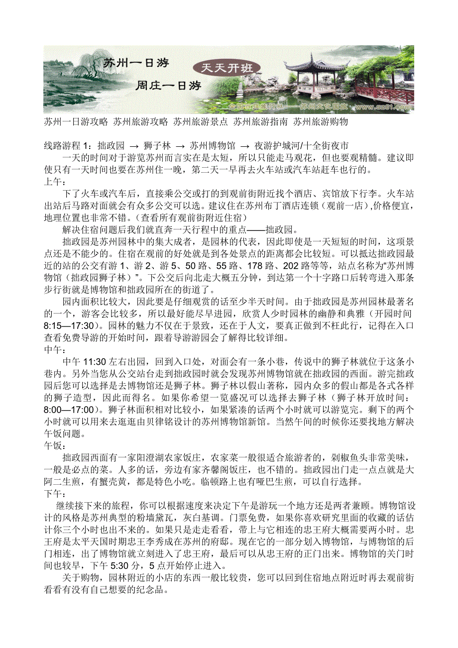 苏州旅游攻略 苏州一日游 苏州园林介绍 苏州景点介绍 苏州园林门票 交通指南_第1页