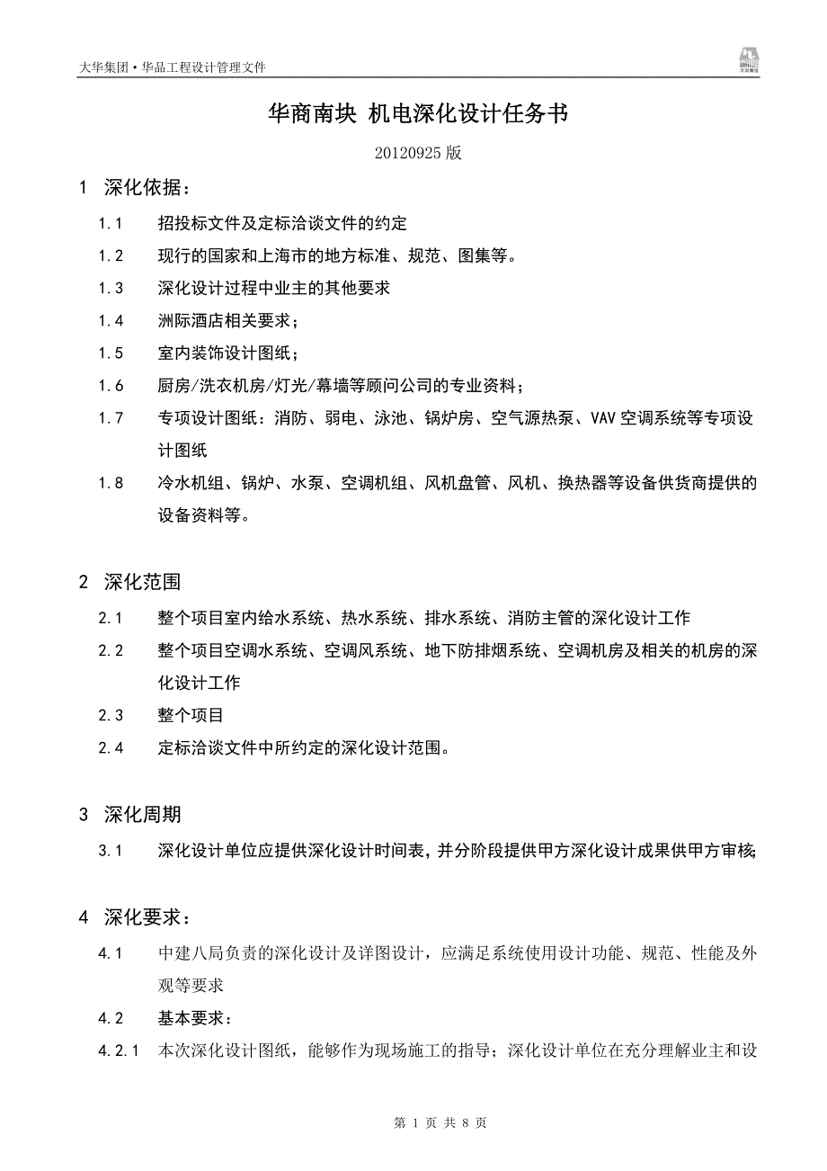 华商南块 深化设计任务书 机电工程 20120925_第1页