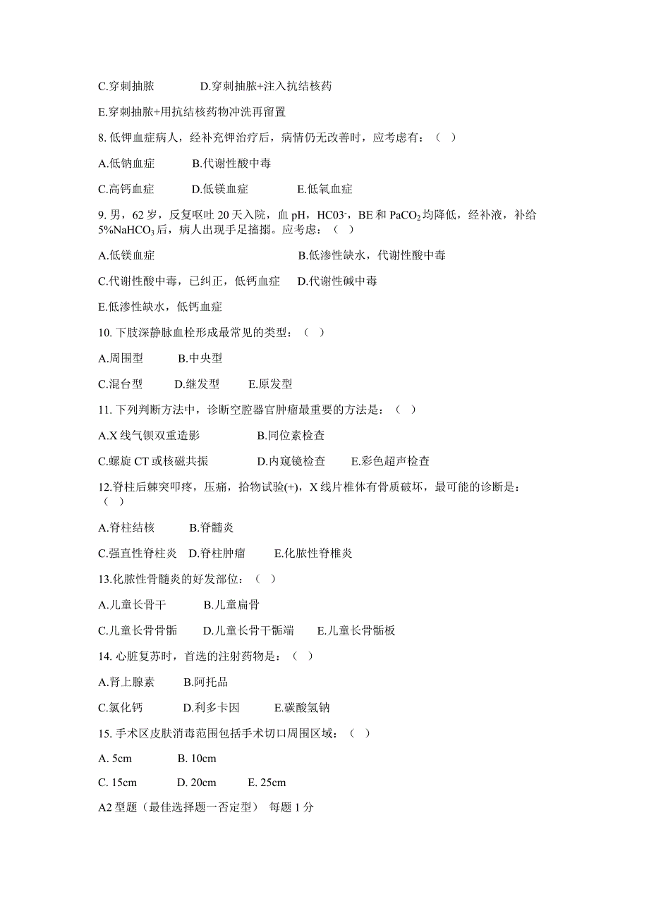 广州医科大学临床医学专业 毕业考模拟题 外科学汇总_第2页