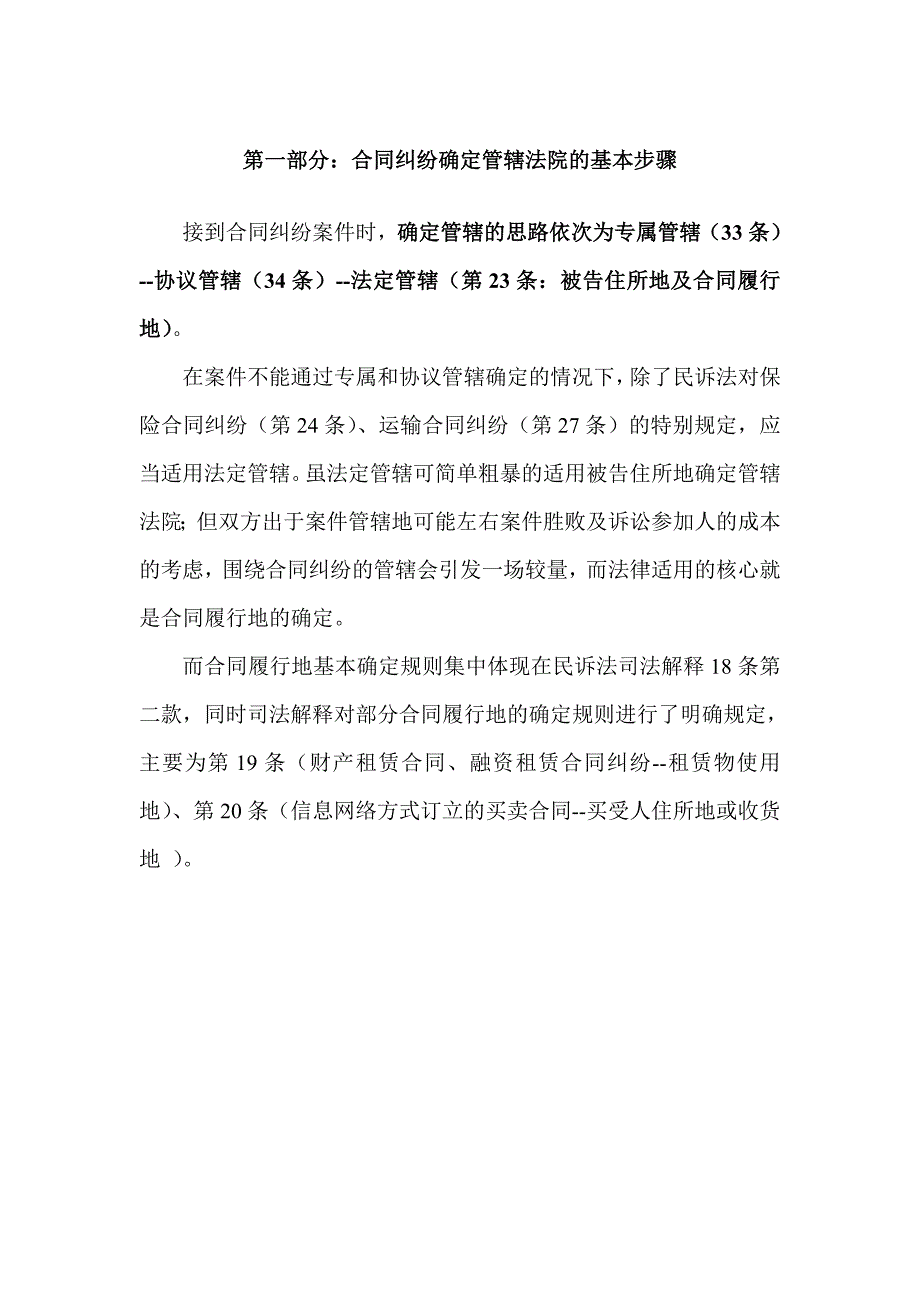 关于合同纠纷的管辖规则_第1页