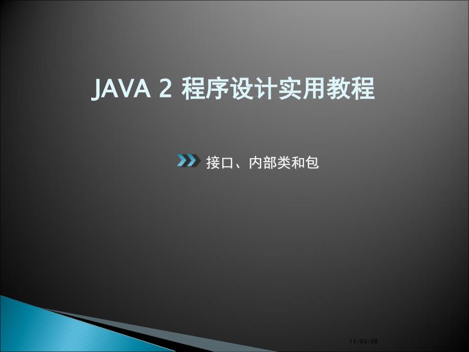 [工作范文]Java接口、内部类和包_第1页