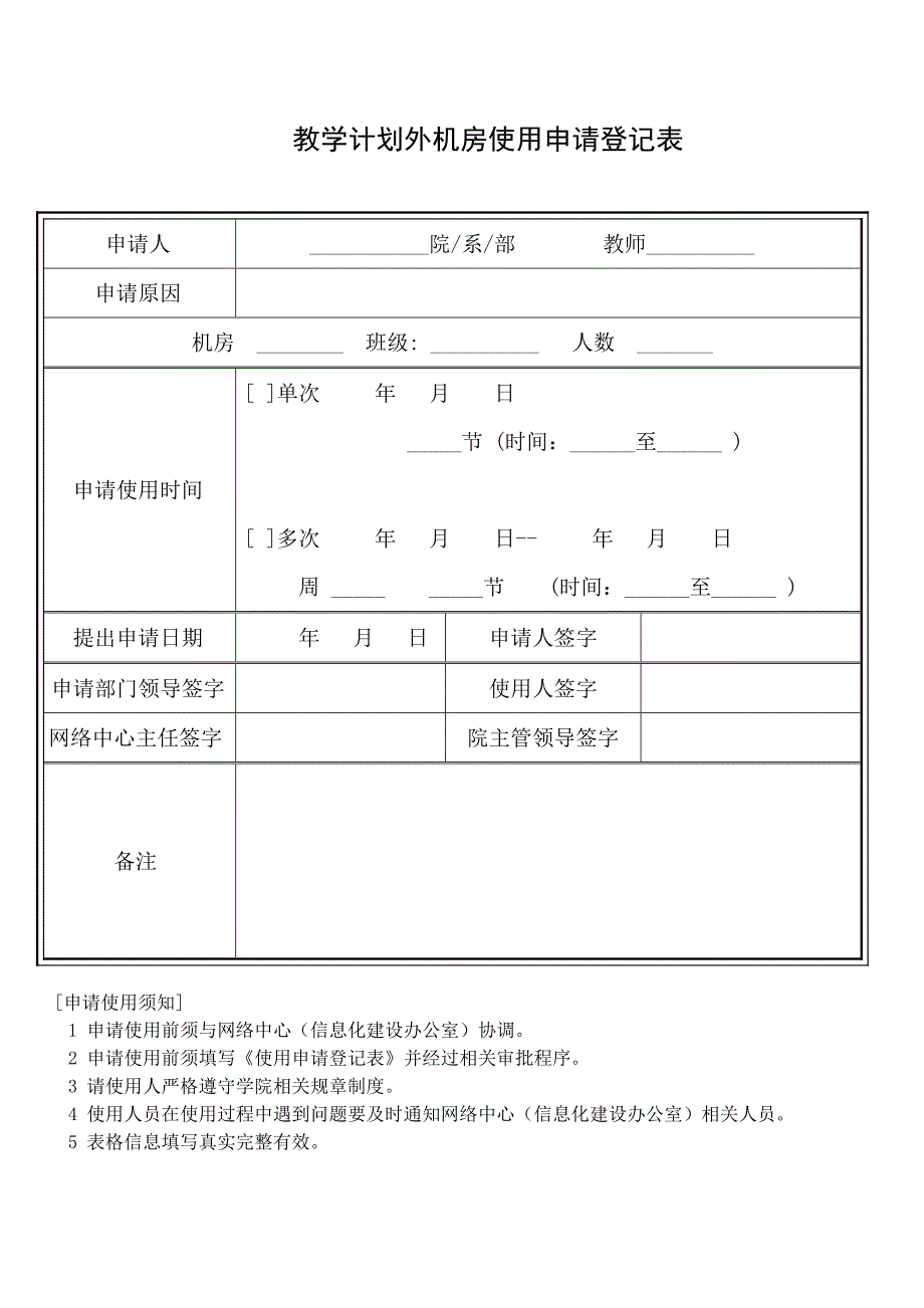 教学计划外机房使用申请登记表_第1页