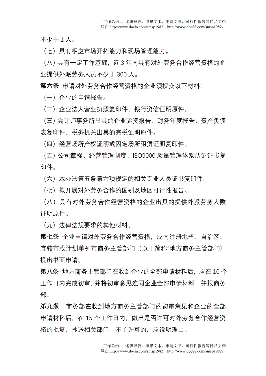 对外劳务合作经营资格管理办法_第2页