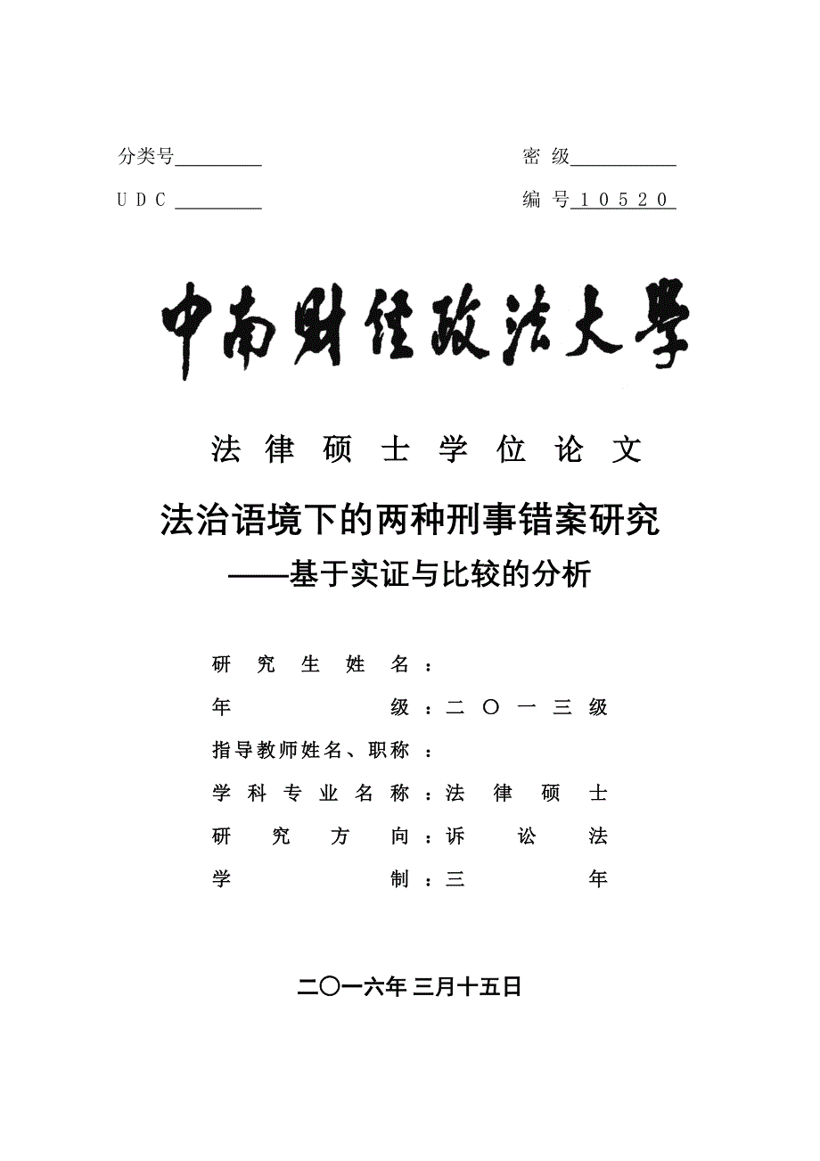 硕士论文-法治语境下的两种刑事错案研究——基于实证与比较的分析_第1页