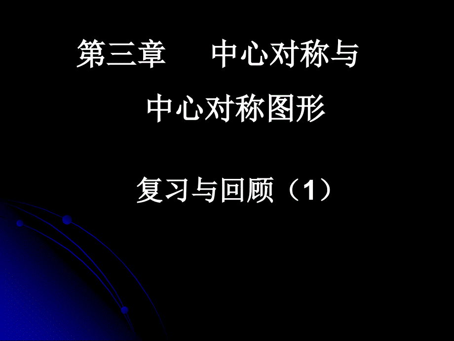 [初二数学]《第三章 中心对称复习》课件苏科版八年级上_第2页