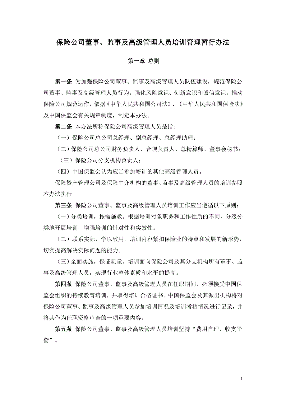 保险公司董事、监事及高级管理人员培训管理暂行办法_第1页