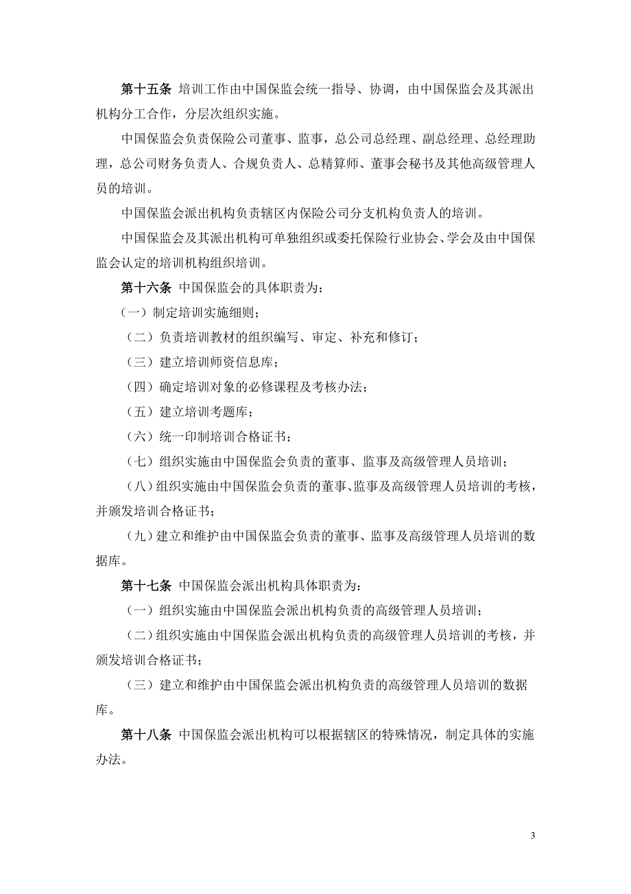 保险公司董事、监事及高级管理人员培训管理暂行办法_第3页